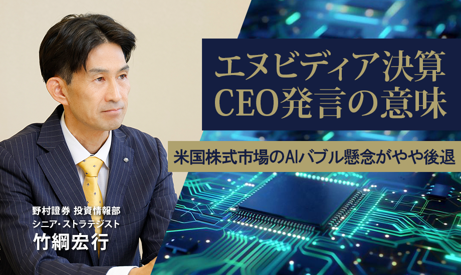 エヌビディア決算とCEO発言で、米国株式市場のAIバブル懸念がやや後退　野村證券・竹綱宏行のイメージ