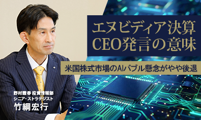 エヌビディア決算とCEO発言で、米国株式市場のAIバブル懸念がやや後退　野村證券・竹綱宏行のイメージ