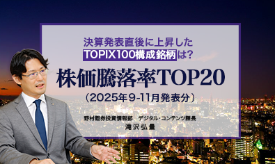 決算発表直後に上昇したTOPIX100構成銘柄は？　株価騰落率TOP20（2025年9-11月発表分）　野村證券・滝沢弘量のイメージ
