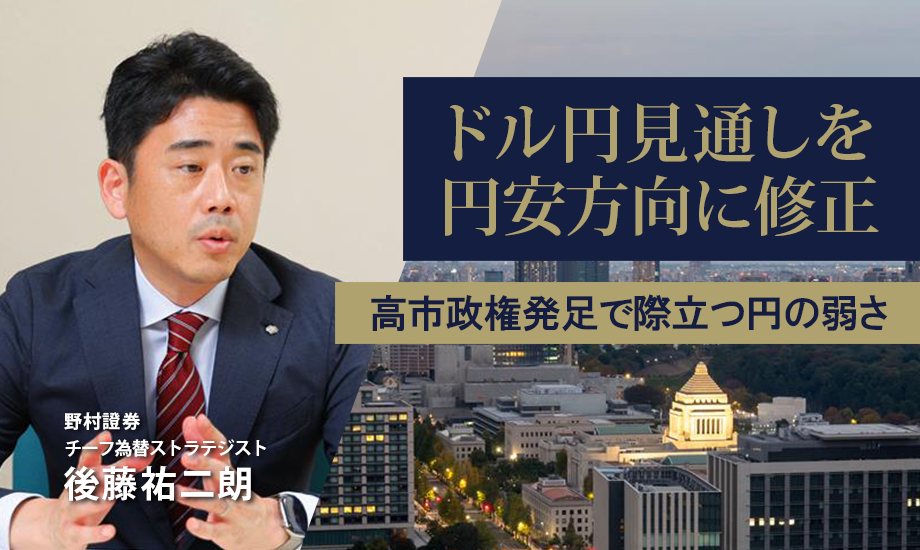 ドル円見通しを円安方向に修正　高市政権発足で際立つ円の弱さ　野村證券・後藤祐二朗のイメージ