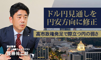 ドル円見通しを円安方向に修正　高市政権発足で際立つ円の弱さ　野村證券・後藤祐二朗のイメージ