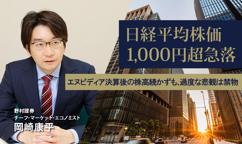 日経平均株価1,000円超急落　エヌビディア決算後の株高続かずも、過度な悲観は禁物　野村證券・岡崎康平のイメージ