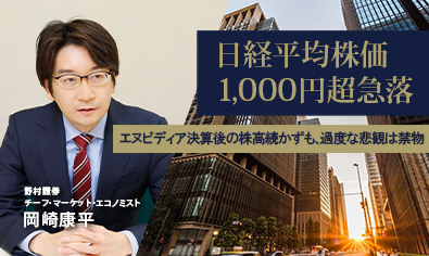 日経平均株価1,000円超急落　エヌビディア決算後の株高続かずも、過度な悲観は禁物　野村證券・岡崎康平のイメージ