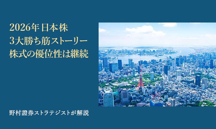 2026年日本株3大勝ち筋ストーリー　株式の優位性は継続　野村證券ストラテジストが解説のイメージ