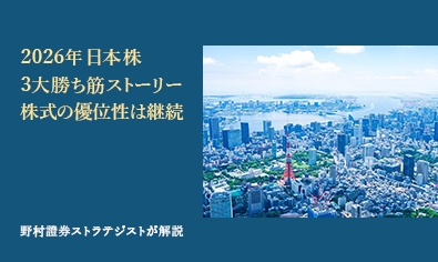 2026年日本株3大勝ち筋ストーリー　株式の優位性は継続　野村證券ストラテジストが解説のイメージ