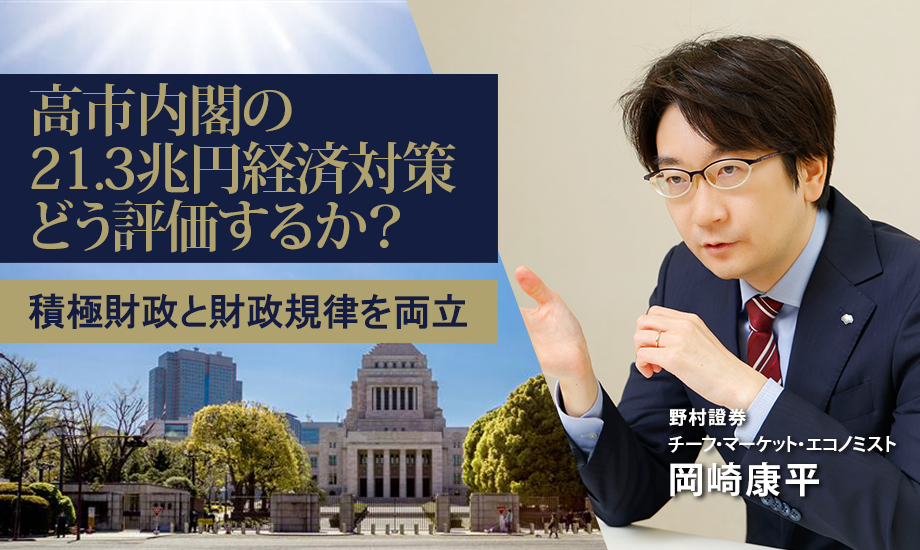 高市内閣の21.3兆円経済対策をどう評価するか？　積極財政と財政規律を両立　野村證券・岡崎康平のイメージ