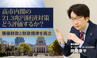 高市内閣の21.3兆円経済対策をどう評価するか？　積極財政と財政規律を両立　野村證券・岡崎康平のイメージ