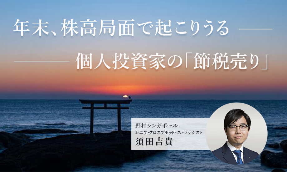 年末、株高局面で起こりうる個人投資家の「節税売り」　野村シンガポール・須田吉貴のイメージ