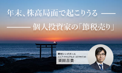 年末、株高局面で起こりうる個人投資家の「節税売り」　野村シンガポール・須田吉貴のイメージ