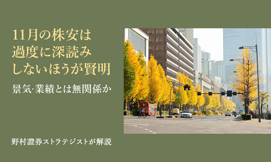 11月の株安は過度に深読みしないほうが賢明　景気・業績とは無関係か　野村證券ストラテジストが解説のイメージ