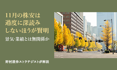 11月の株安は過度に深読みしないほうが賢明 景気・業績とは無関係か 野村證券ストラテジストが解説のイメージ
