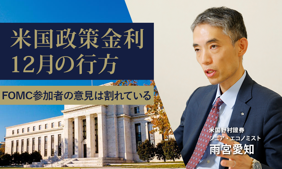 米国政策金利12月の行方　FOMC参加者の意見は割れている　米国野村證券・雨宮愛知のイメージ