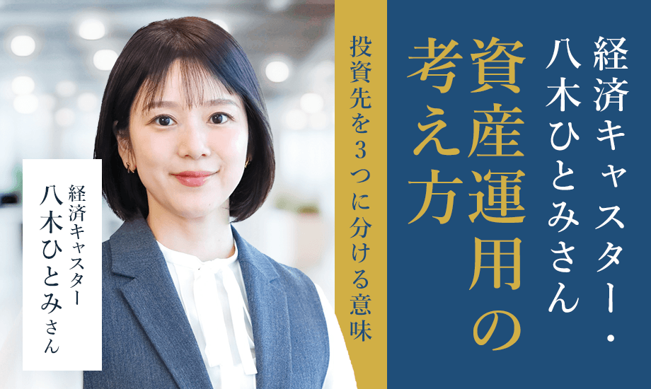 経済キャスター・八木ひとみさんの資産運用の考え方　投資先を3つに分ける意味のイメージ