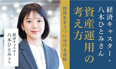 経済キャスター・八木ひとみさんの資産運用の考え方　投資先を3つに分ける意味のイメージ