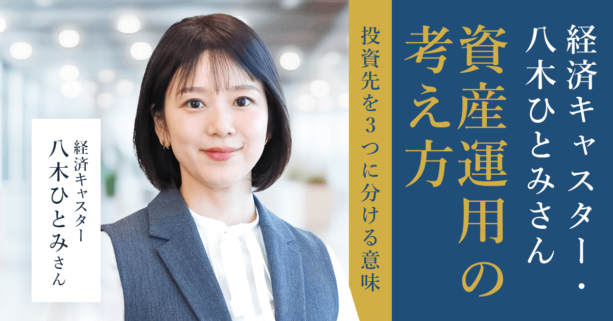 経済キャスター・八木ひとみさんの資産運用の考え方 投資先を3つに 