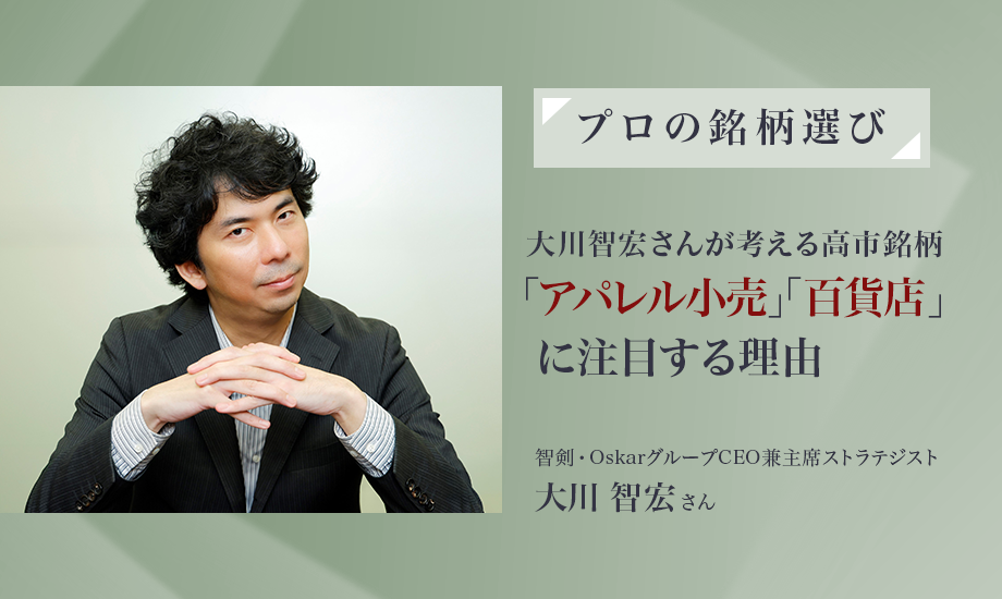 株式ストラテジスト・大川智宏さんが考える高市銘柄　「アパレル小売」「百貨店」に注目する理由のイメージ