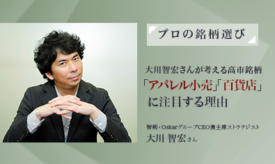 株式ストラテジスト・大川智宏さんが考える高市銘柄　「アパレル小売」「百貨店」に注目する理由のイメージ
