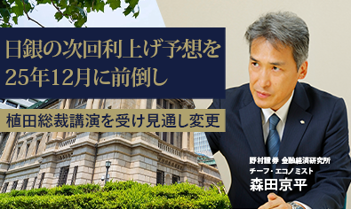 日銀の次回利上げ予想を25年12月に前倒し　植田総裁講演を受け見通し変更　野村證券・森田京平のイメージ