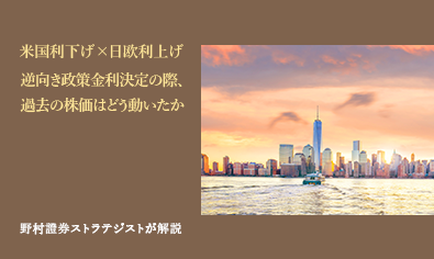米国利下げ×日欧利上げ 逆向き政策金利決定の際、過去の株価はどう動いたか 野村證券ストラテジストが解説のイメージ