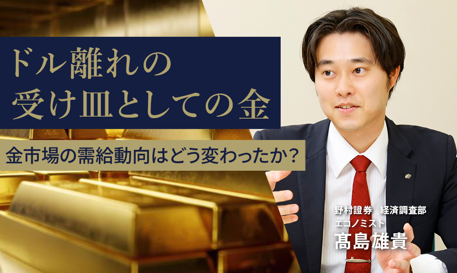 ドル離れの受け皿としての金　金市場の需給動向はどう変わったか？　野村證券・髙島雄貴のイメージ