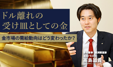 ドル離れの受け皿としての金 金市場の需給動向はどう変わったか? 野村證券・髙島雄貴のイメージ