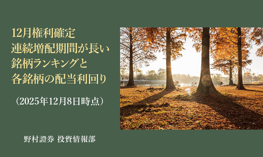 12月権利確定・連続増配期間が長い銘柄ランキングと各銘柄の配当利回り（2025年12月8日時点）のイメージ