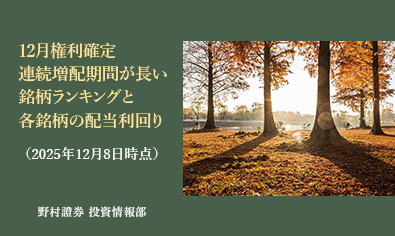 12月権利確定・連続増配期間が長い銘柄ランキングと各銘柄の配当利回り(2025年12月8日時点)のイメージ