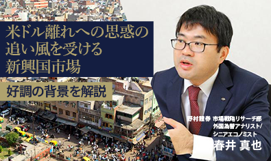 米ドル離れへの思惑の追い風を受ける新興国市場 好調の背景を解説 野村證券・春井真也のイメージ