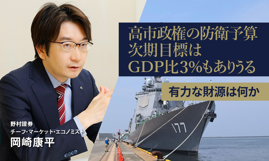 高市政権の防衛予算、次期目標はGDP比3％もありうる　有力な財源は何か　野村證券・岡崎康平のイメージ