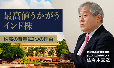最高値うかがうインド株　株高の背景に3つの理由　野村證券・佐々木文之のイメージ