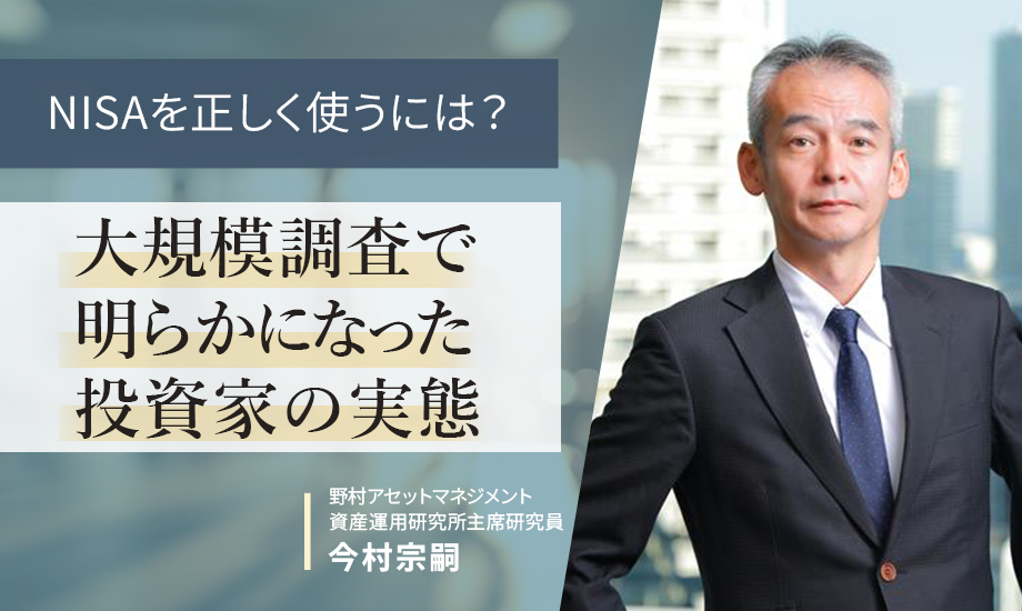 NISAを正しく使うには？ 大規模調査で明らかになった投資家の実態　野村アセットマネジメント・今村宗嗣のイメージ