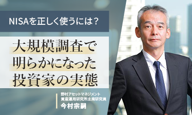 NISAを正しく使うには？ 大規模調査で明らかになった投資家の実態　野村アセットマネジメント・今村宗嗣のイメージ