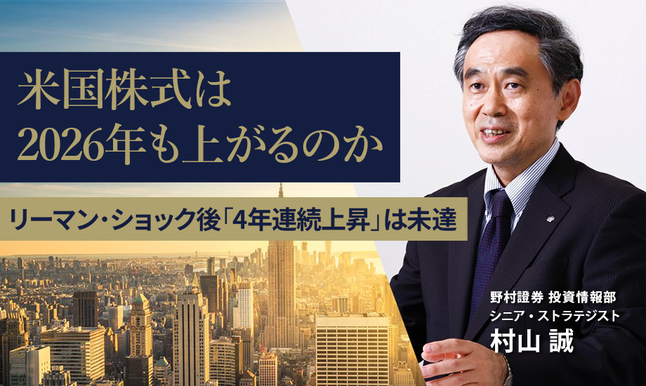 米国株式は2026年も上がるのか　リーマン・ショック後「4年連続上昇」は未達　野村證券・村山誠のイメージ