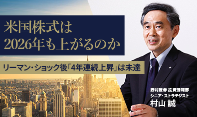 米国株式は2026年も上がるのか　リーマン・ショック後「4年連続上昇」は未達　野村證券・村山誠のイメージ