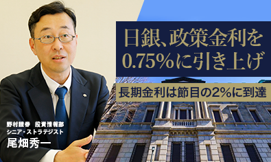 日銀、政策金利を0.75％に引き上げ　長期金利は節目の2％に到達　野村證券・尾畑秀一のイメージ
