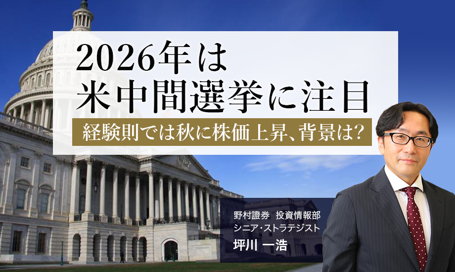 2026年は米中間選挙に注目　経験則では秋に株価上昇、背景は？　野村證券・坪川一浩のイメージ