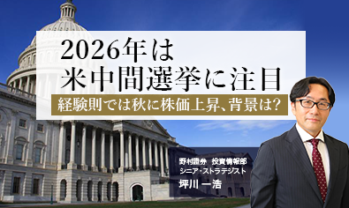 2026年は米中間選挙に注目　経験則では秋に株価上昇、背景は？　野村證券・坪川一浩のイメージ