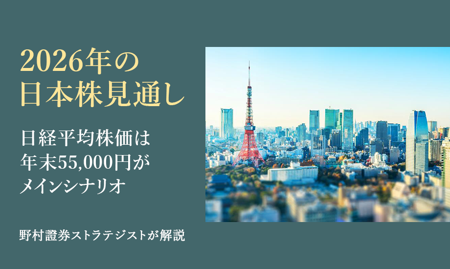 2026年の日本株見通し　日経平均株価は年末55,000円がメインシナリオ　野村證券ストラテジストが解説のイメージ