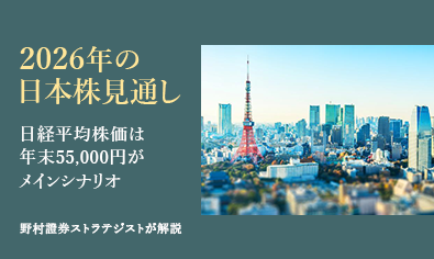 2026年の日本株見通し　日経平均株価は年末55,000円がメインシナリオ　野村證券ストラテジストが解説のイメージ