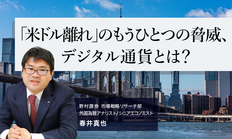 「米ドル離れ」のもうひとつの脅威、デジタル通貨とは？　野村證券・春井真也のイメージ