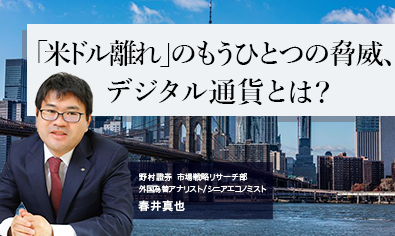 「米ドル離れ」のもうひとつの脅威、デジタル通貨とは？　野村證券・春井真也のイメージ