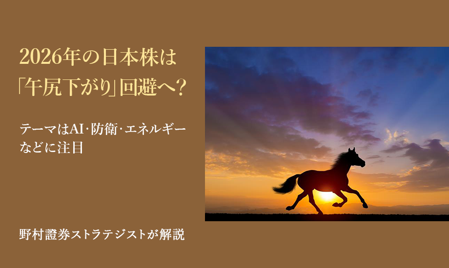 2026年の日本株は「午尻下がり」回避へ？　テーマはAI・防衛・エネルギーなどに注目　野村證券ストラテジストが解説のイメージ