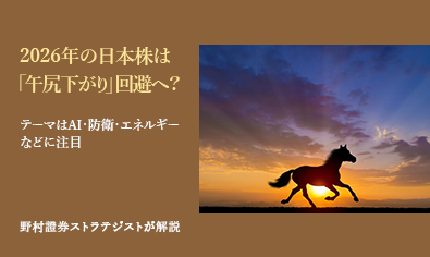 2026年の日本株は「午尻下がり」回避へ？　テーマはAI・防衛・エネルギーなどに注目　野村證券ストラテジストが解説のイメージ
