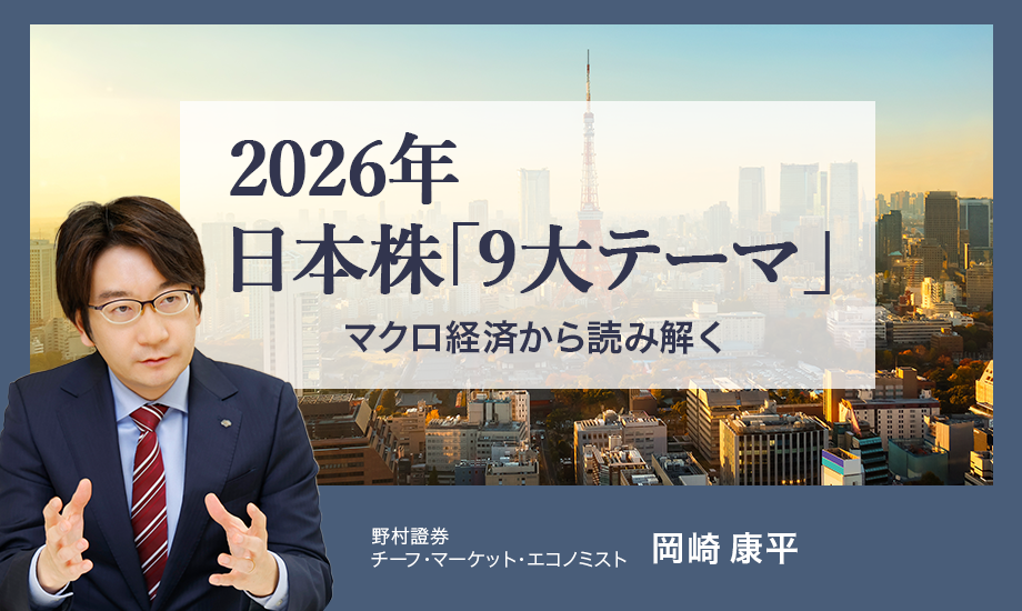 2026年の日本株「9大テーマ」をマクロ経済から読み解く　野村證券・岡崎康平のイメージ