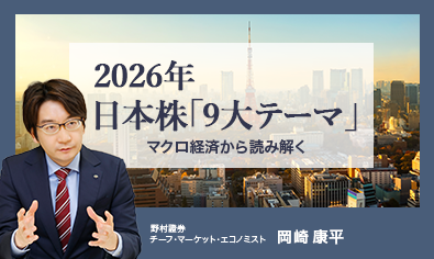 2026年の日本株「9大テーマ」をマクロ経済から読み解く　野村證券・岡崎康平のイメージ