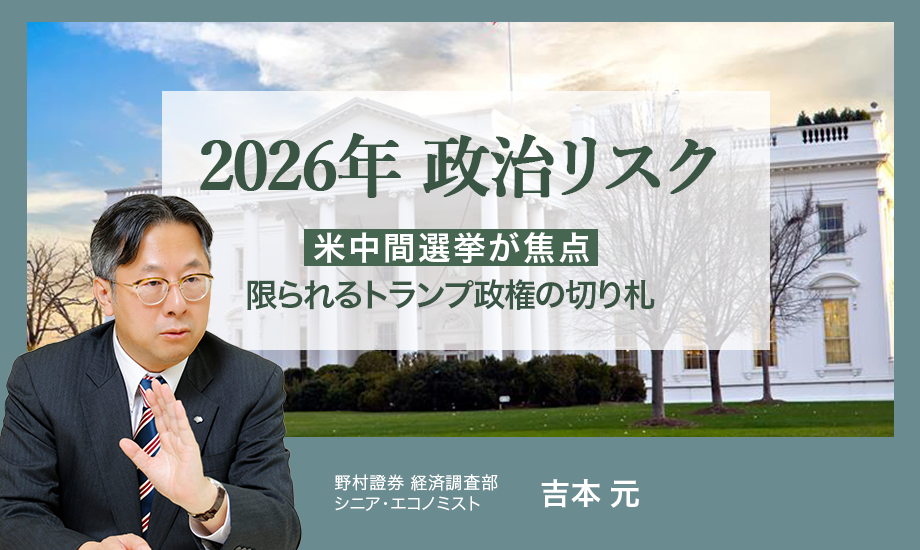 2026年の政治リスク　米中間選挙が焦点、限られるトランプ政権の切り札　野村證券・吉本元のイメージ