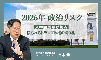2026年の政治リスク　米中間選挙が焦点、限られるトランプ政権の切り札　野村證券・吉本元のイメージ