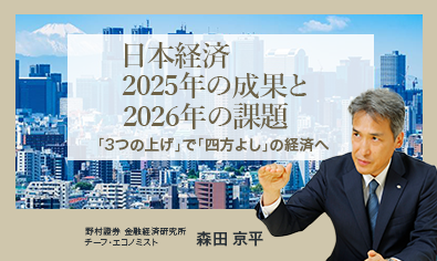 日本経済 2025年の成果と2026年の課題　「3つの上げ」で「四方よし」の経済へ　野村證券・森田京平のイメージ