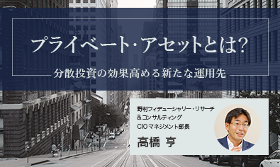 プライベート・アセットとは？ 分散投資の効果高める新たな運用先　野村CIO・高橋亨のイメージ