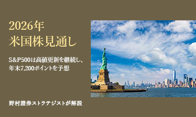 2026年の米国株見通し　S&P500は高値更新を継続し、年末7,200ポイントを予想　野村證券ストラテジストが解説のイメージ